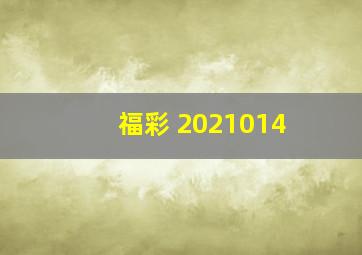 福彩 2021014